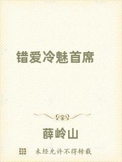 錯愛冷魅首席
