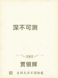 深不可測(cè)