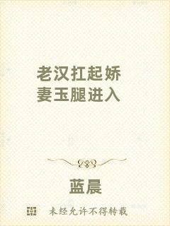 老漢扛起嬌妻玉腿進(jìn)入