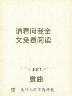 請(qǐng)看向我全文免費(fèi)閱讀