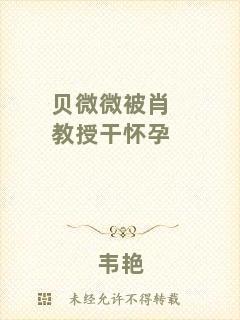 貝微微被肖教授干懷孕