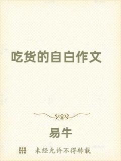吃貨的自白作文