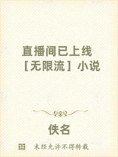 直播間已上線［無限流］小說