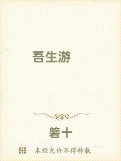 吾生游