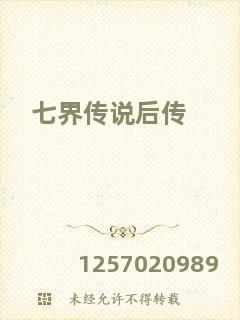 七界傳說(shuō)后傳