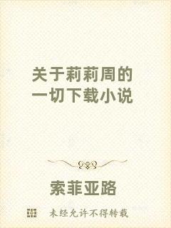 關(guān)于莉莉周的一切下載小說(shuō)