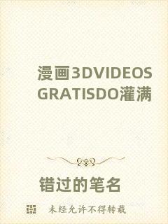 漫畫3DVIDEOSGRATISDO灌滿