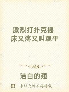 激烈打撲克搖床又疼又叫觀平