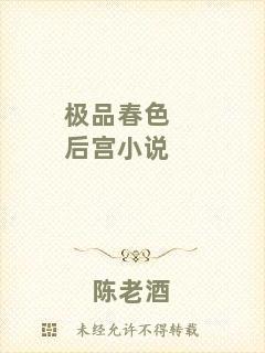 極品春色后宮小說(shuō)