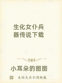 生化女仆兵器傳說(shuō)下載
