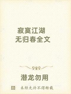 寂寞江湖無(wú)歸春全文