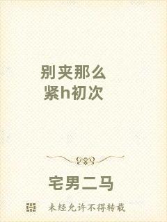 別夾那么緊h初次