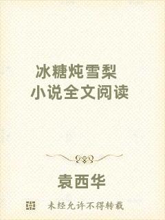 冰糖燉雪梨小說全文閱讀