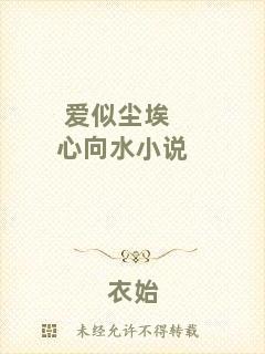 愛似塵埃心向水小說