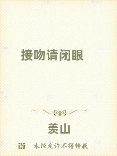 接吻請閉眼