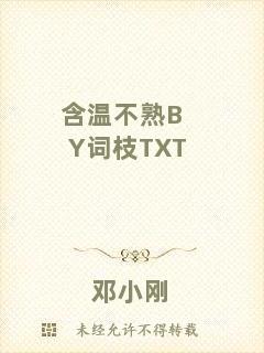 含溫不熟BY詞枝TXT