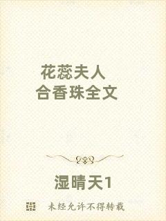 花蕊夫人合香珠全文