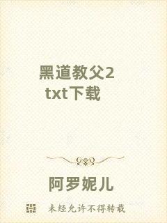 黑道教父2txt下載