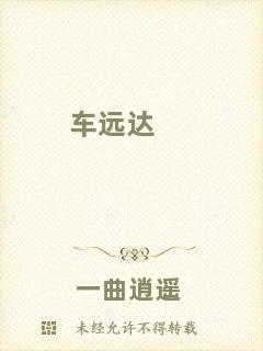 車遠(yuǎn)達(dá)