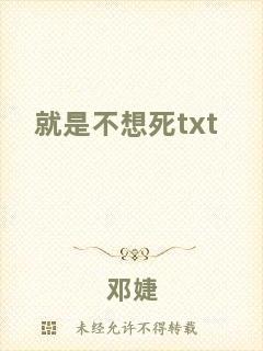 就是不想死txt