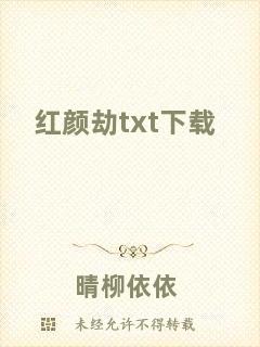 紅顏劫txt下載