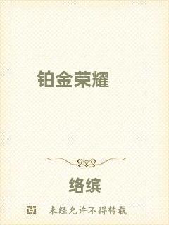 鉑金榮耀