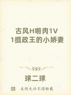 古風(fēng)H啪肉1V1攝政王的小嬌妻