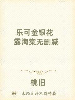 樂可金銀花露海棠無刪減