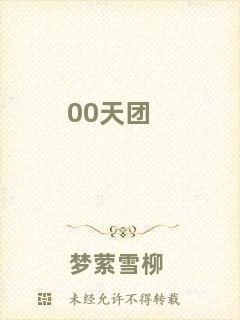 00天團