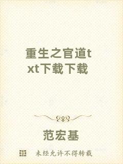 重生之官道txt下載下載