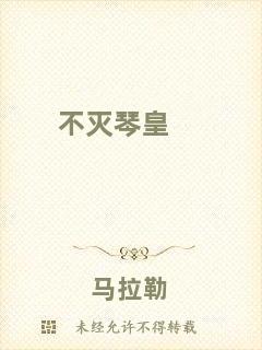 不滅琴皇