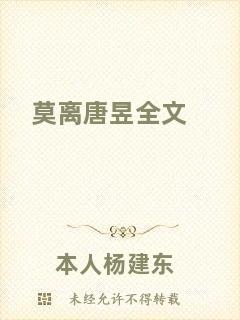 莫離唐昱全文