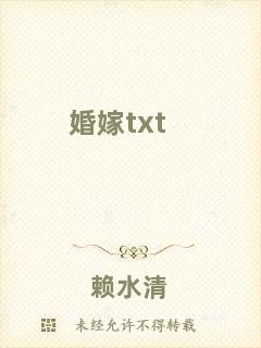 婚嫁txt