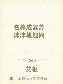 名養(yǎng)成器蘇沫沫筆趣閣
