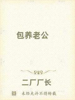 包養(yǎng)老公