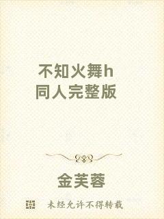不知火舞h同人完整版