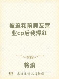 被迫和前男友營業(yè)cp后我爆紅