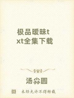 極品曖昧txt全集下載