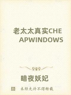 老太太真實(shí)CHEAPWINDOWS