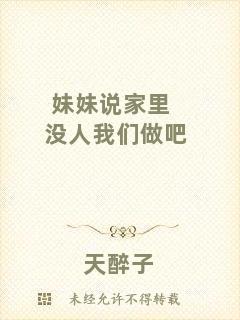 妹妹說家里沒人我們做吧