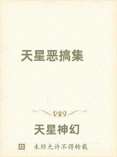 天星惡搞集