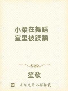 小柔在舞蹈室里被蹂躪
