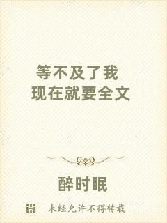 等不及了我現(xiàn)在就要全文