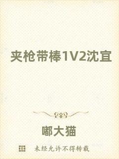 夾槍帶棒1V2沈宜