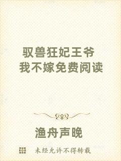 馭獸狂妃王爺我不嫁免費(fèi)閱讀