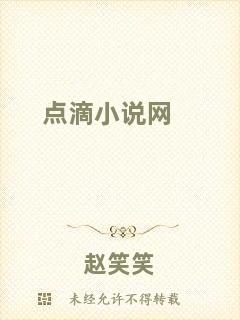 點(diǎn)滴小說網(wǎng)