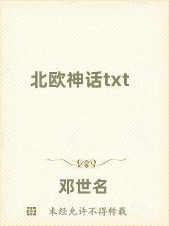 北歐神話txt
