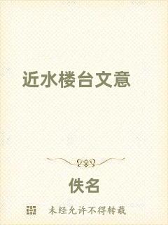 近水樓臺文意
