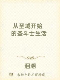 從圣域開始的圣斗士生活