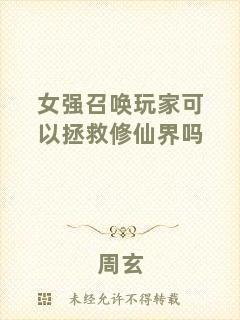 女強召喚玩家可以拯救修仙界嗎